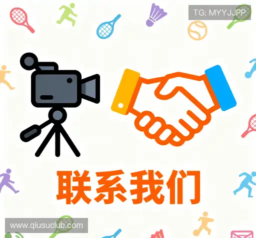 联系球速体育入口